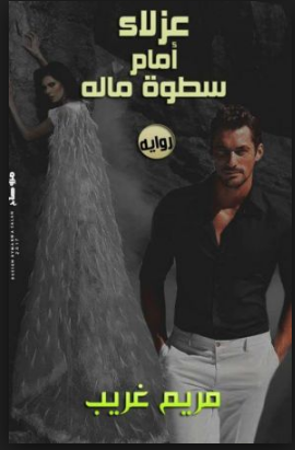 arabic novels pdf